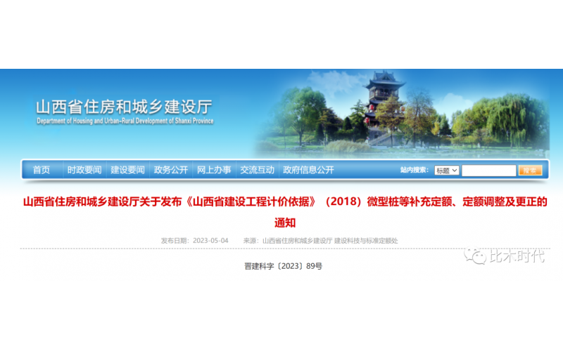 山西省住房和城乡建设厅关于发布《山西省建设工程计价依据》（2018）微型桩等补充定额、定额调整及更正的通知