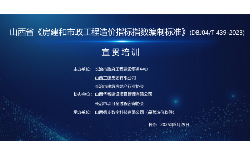 山西省《房建和市政工程造价指标指数编制标准》(长治站）宣贯培训圆满召开