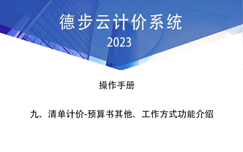 九、清单计价-预算书其他、工作方式功能介绍