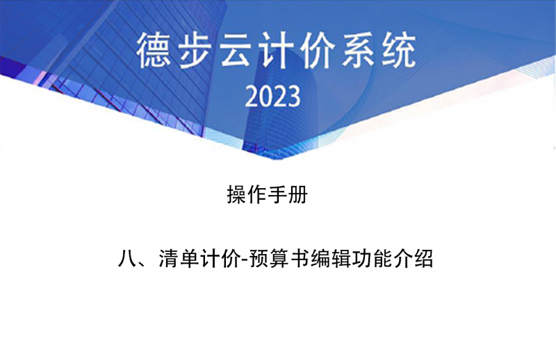 八、清单计价-预算书编辑功能介绍