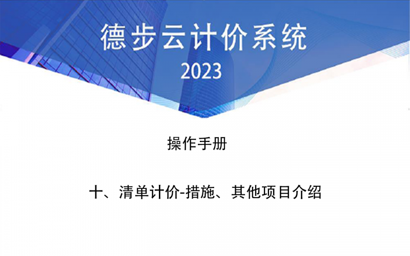 十、清单计价-措施、其他项目介绍