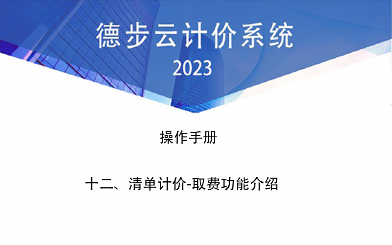十二、清单计价-取费功能介绍