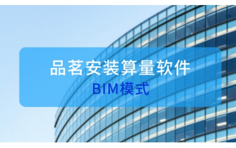 品茗安装算量产品介绍