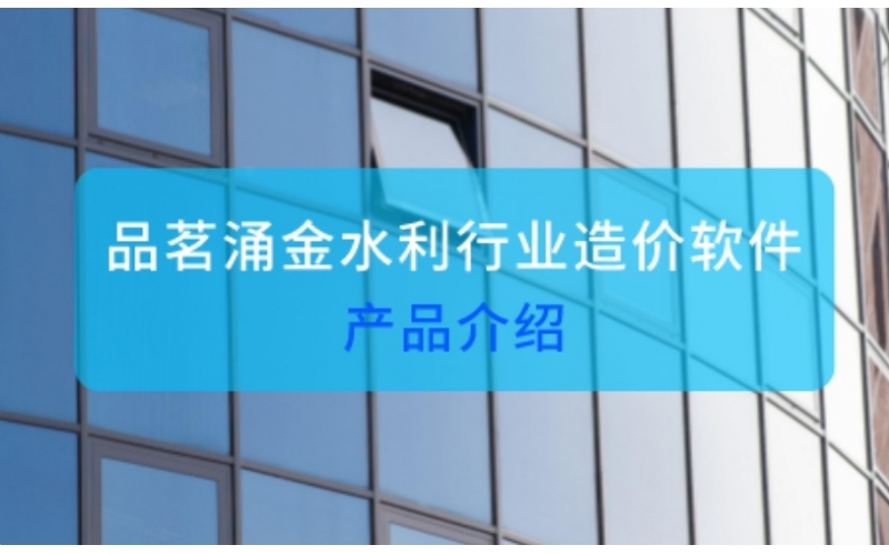 涌金水利工程造价软件介绍