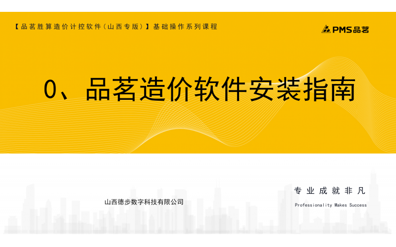 0.品茗造价软件安装指南