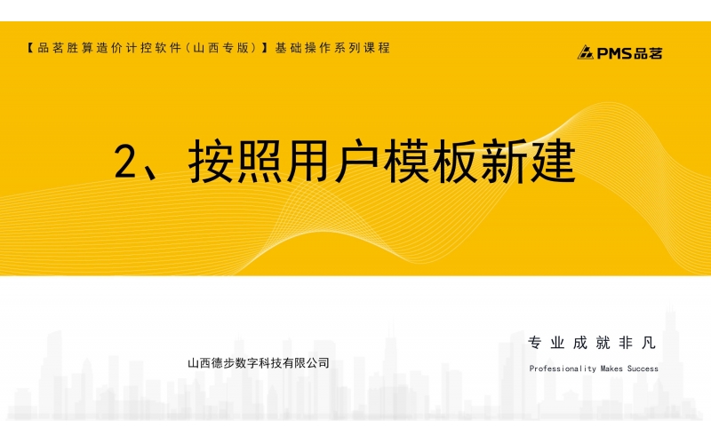 2、按用户模板新建