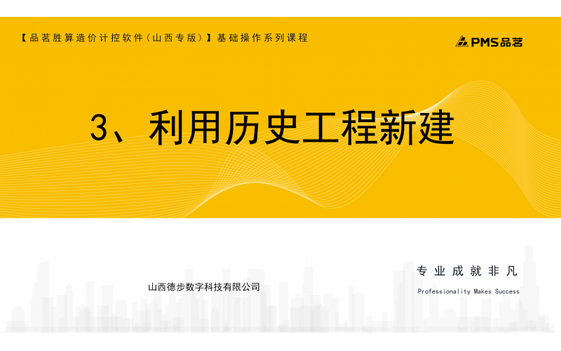 3、利用历史工程新建