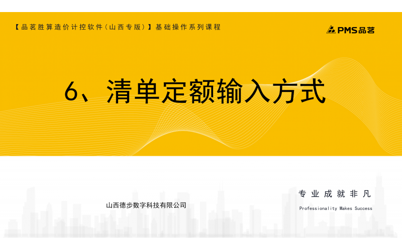 6、清单定额输入方式