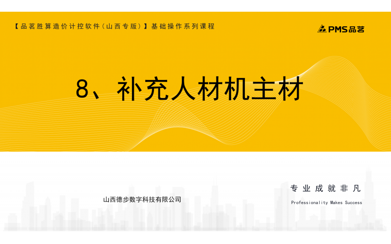 8、补充人材机主材