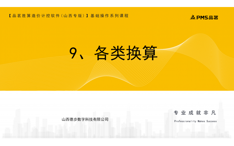 9、各类换算