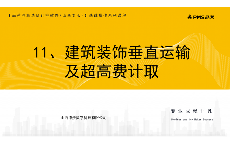 11、建筑装饰垂直运输及超高费计取