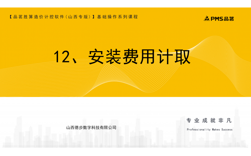 12、安装费用计取