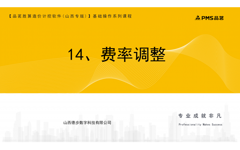 14、费率调整