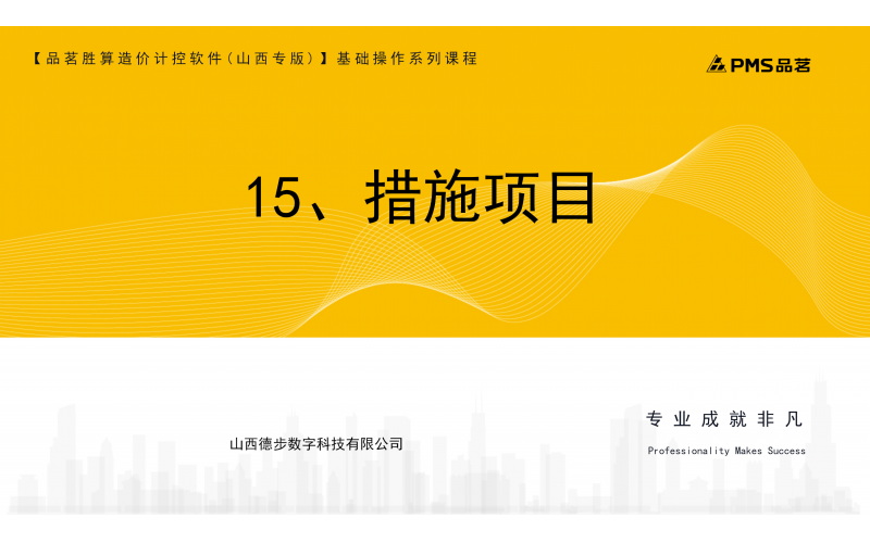 15、措施项目