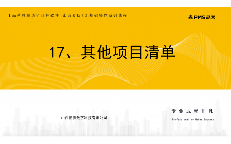 17、其他项目清单