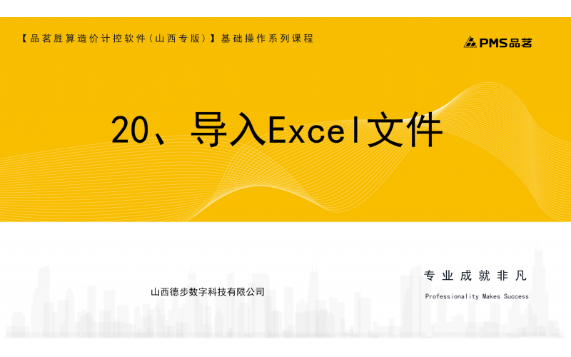 20、导入Excel文件