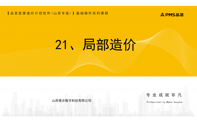 21、局部造价