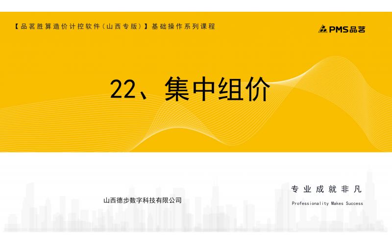 22、集中组价