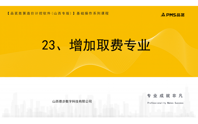 23、增加取费专业