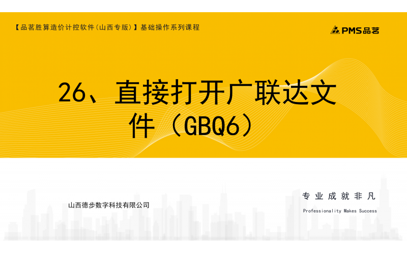 26、直接打开广联达文件（GBQ6）