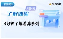 3分钟了解品茗算量装配式模块