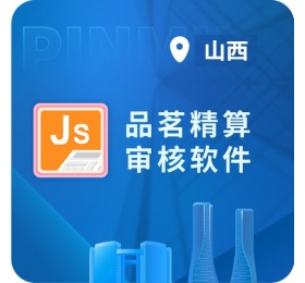 品茗精算审核软件