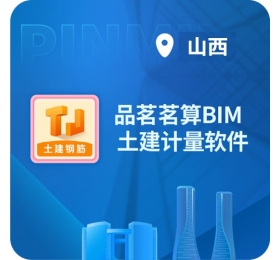 品茗土建茗算BIM算量软件