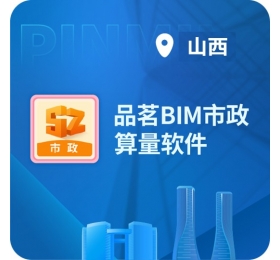 品茗BIM市政算量软件