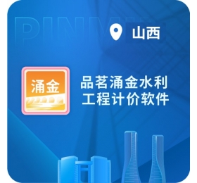 品茗涌金水利造价软件
