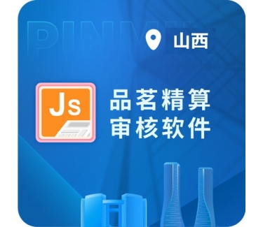 品茗精算审核软件