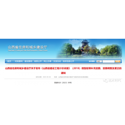山西省住房和城乡建设厅关于发布《山西省建设工程计价依据》（2018）微型桩等补充定额、定额调整及更正的通知