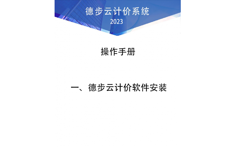 一、德步云计价安装教程