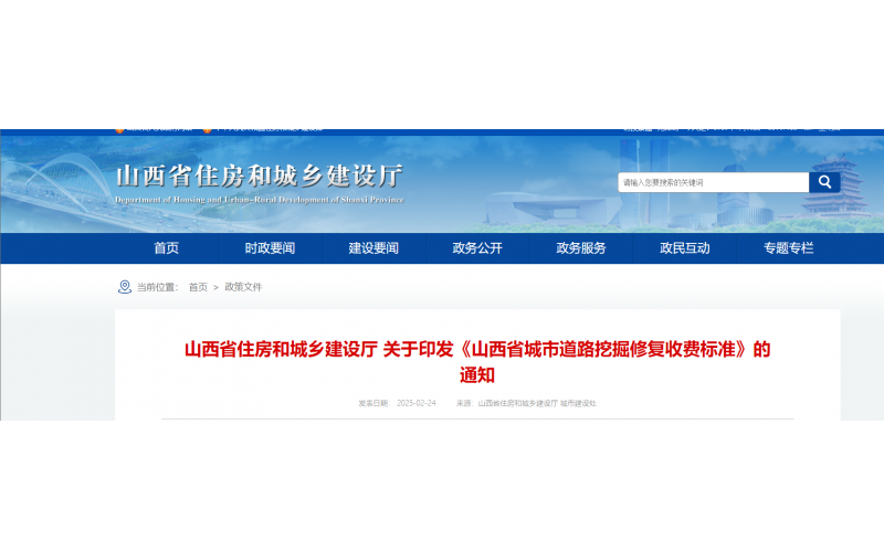 山西省住房和城乡建设厅 关于印发《山西省城市道路挖掘修复收费标准》的通知
