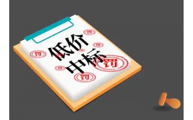 关于低价中标所需条件的建议