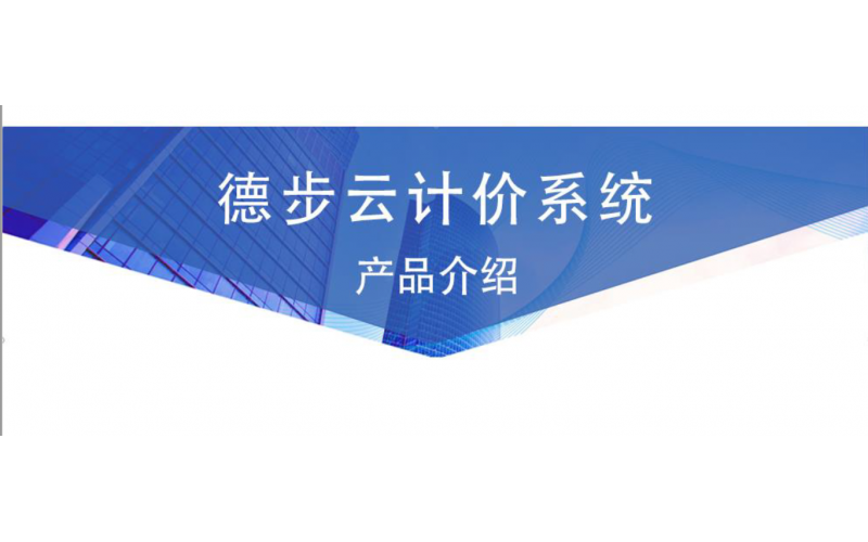 德步云计价2023 介绍