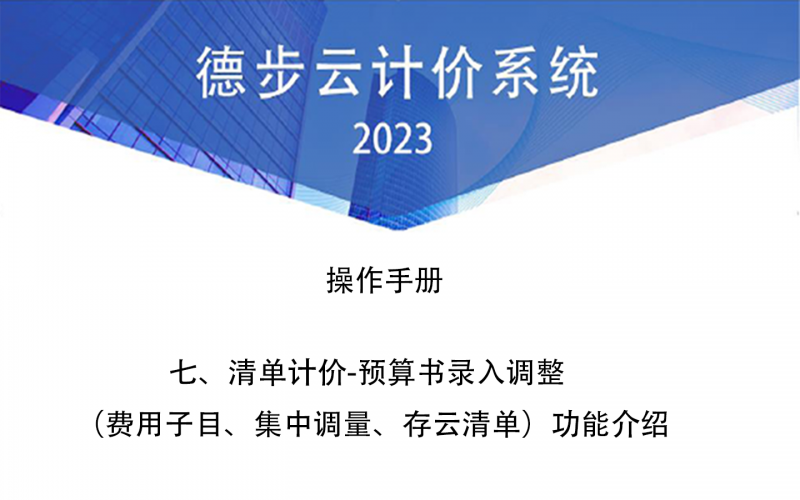 七、清单计价-预算书录入调整（费用子目、集中调量、存云清单）功能介绍1
