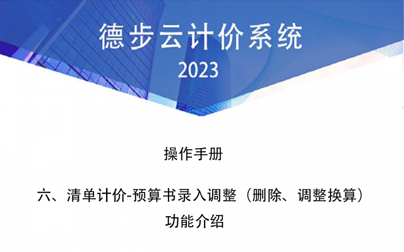 六、清单计价-预算书录入调整（删除、调整换算）功能介绍