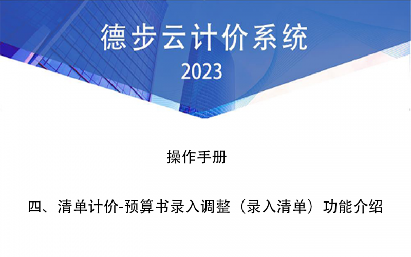 四、清单计价-预算书录入调整（录入清单）功能介绍
