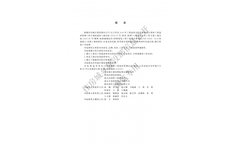 24版《园林绿化工程工程量计算标准》