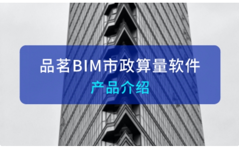 3分钟了解品茗市政算量软件