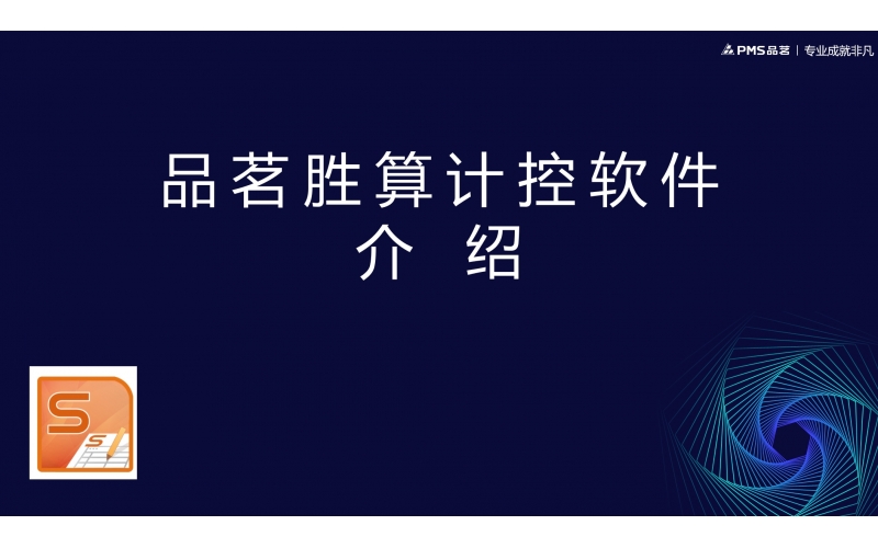品茗胜算计控软件介绍